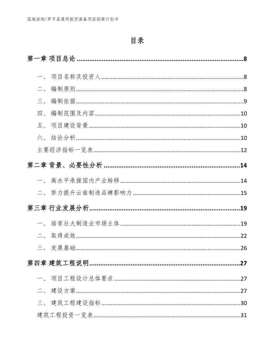 罗平县通用航空装备项目招商计划书（参考范文）_第2页