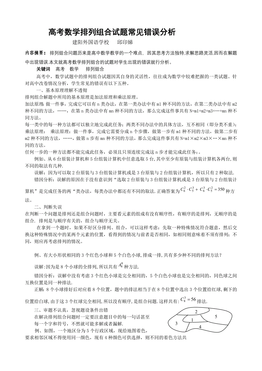 高考数学排列组合试题常见错误分析1_第1页