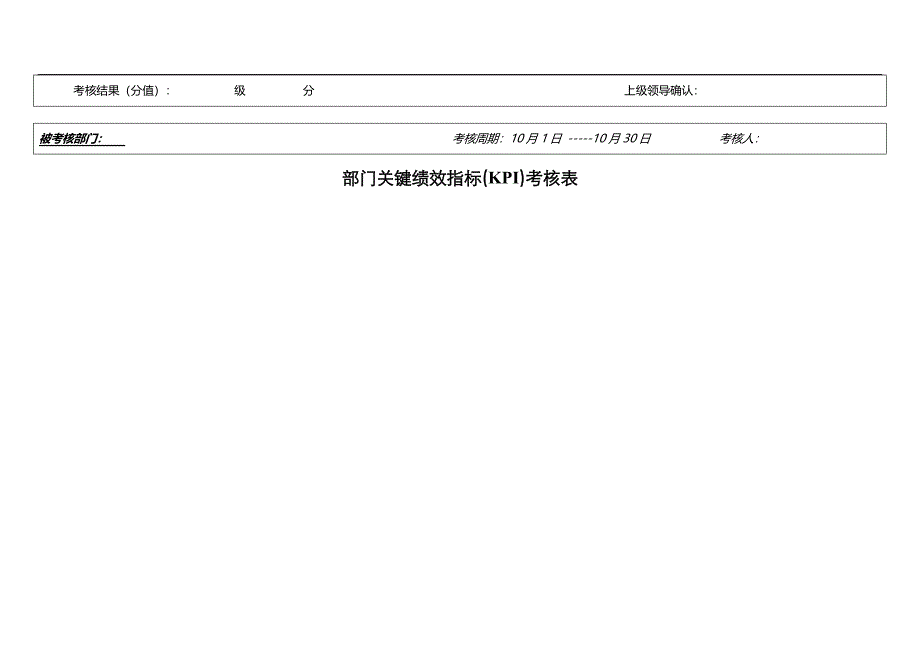 部门关键绩效指标KPI考核表模板_第2页