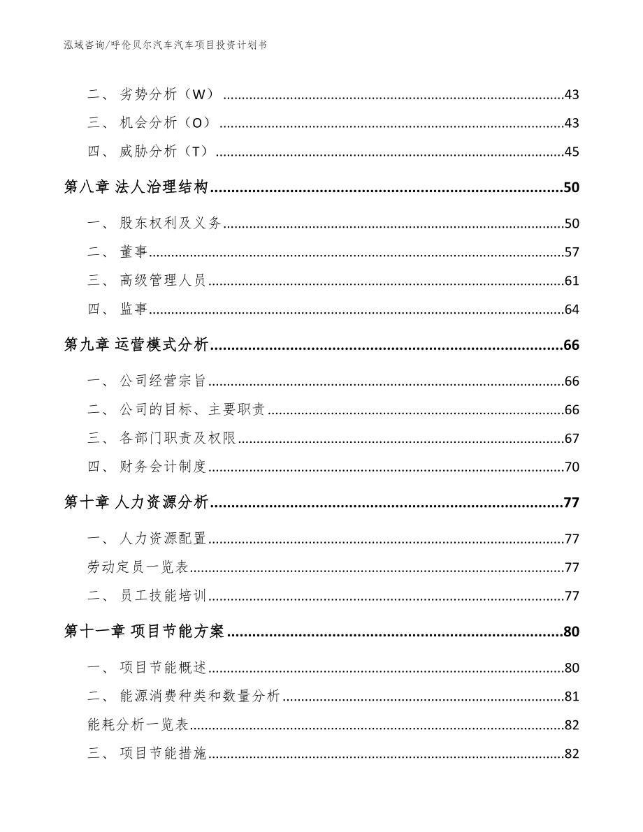 呼伦贝尔汽车汽车项目投资计划书_第4页