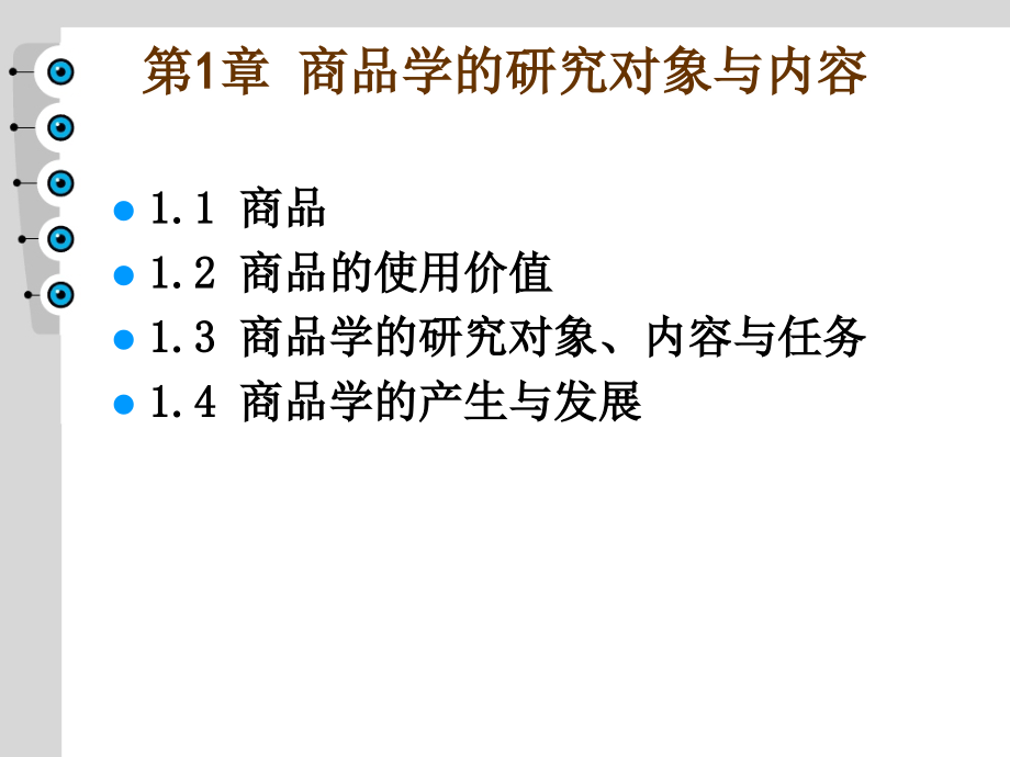 商品学概论第四版PPT_第3页