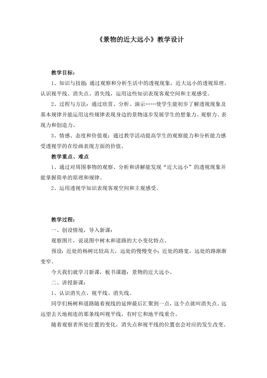 《景物的近大远小》教学设计.doc_第1页