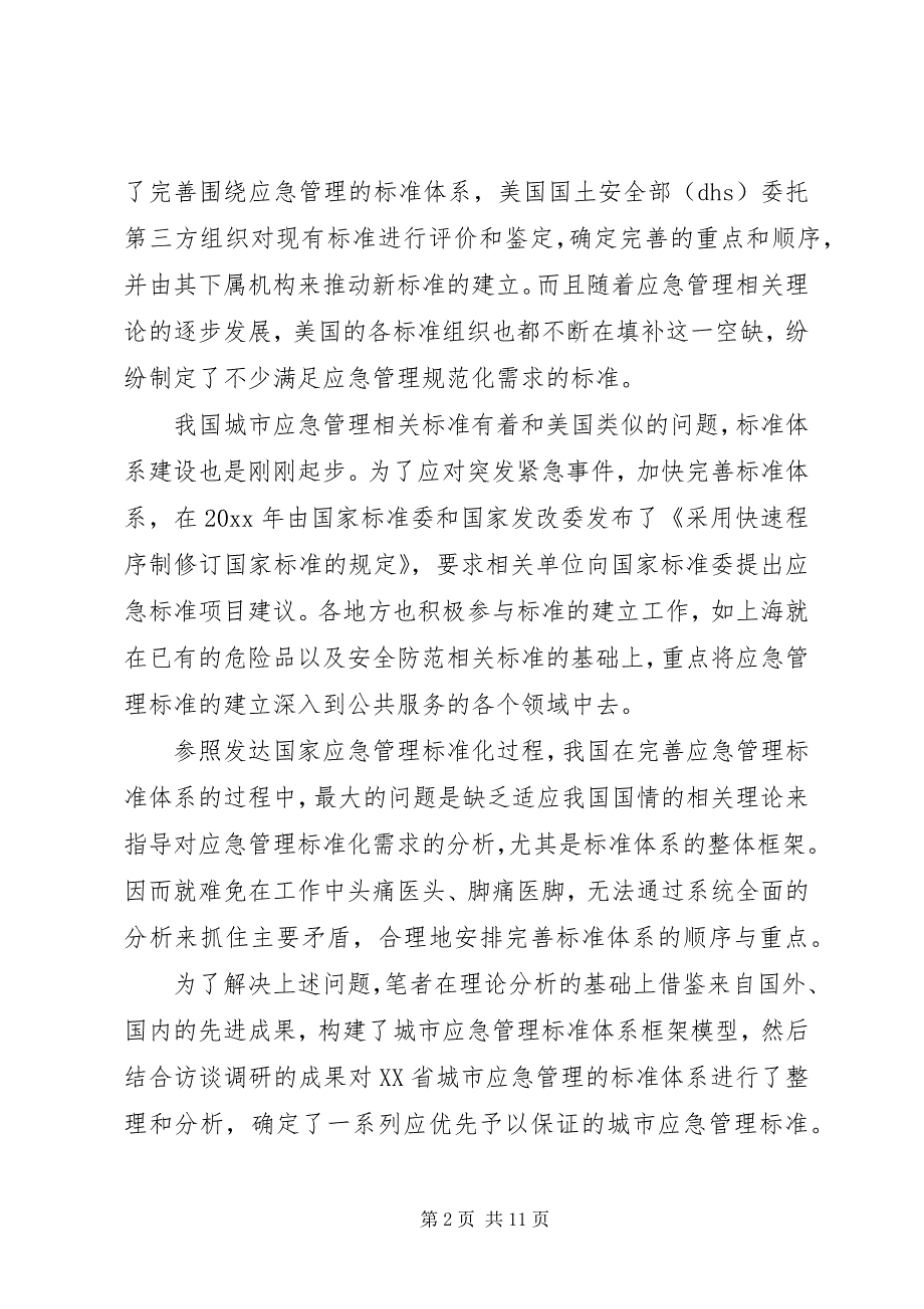 2023年城市突发事件应急管理体系分析思考.docx_第2页