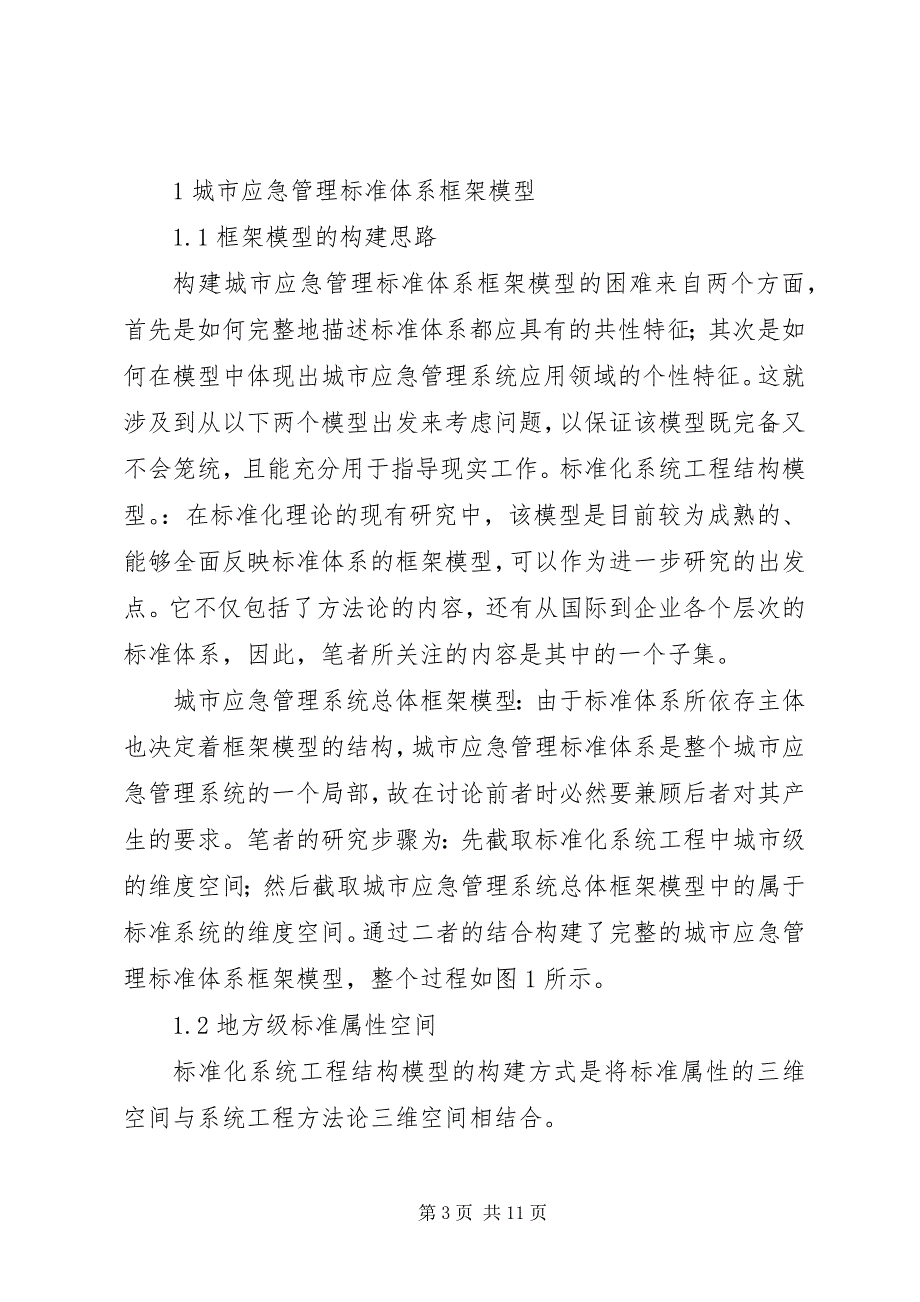 2023年城市突发事件应急管理体系分析思考.docx_第3页