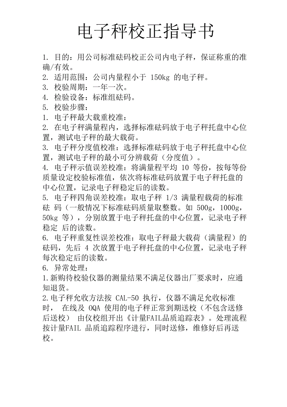电子秤校正指导书_第1页