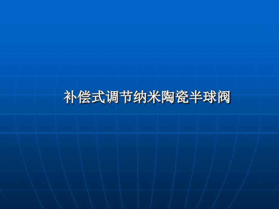 《补偿式调节纳米陶》PPT课件_第2页