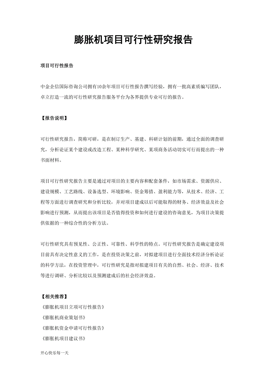 膨胀机项目可行性研究报告工作总结(DOC 10页)_第1页