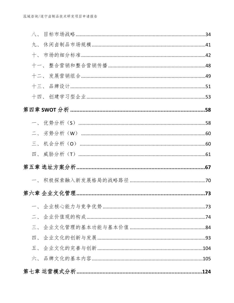 遂宁卤制品技术研发项目申请报告范文_第2页