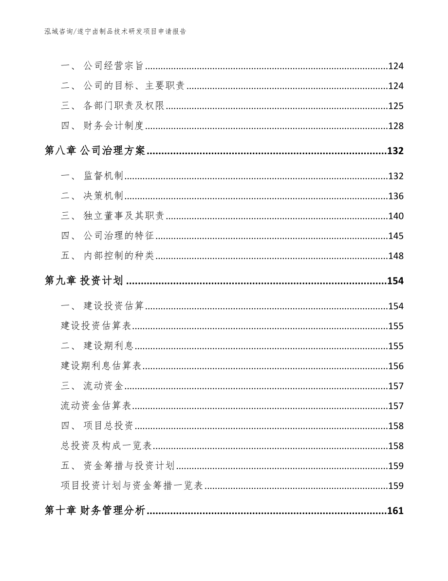 遂宁卤制品技术研发项目申请报告范文_第3页