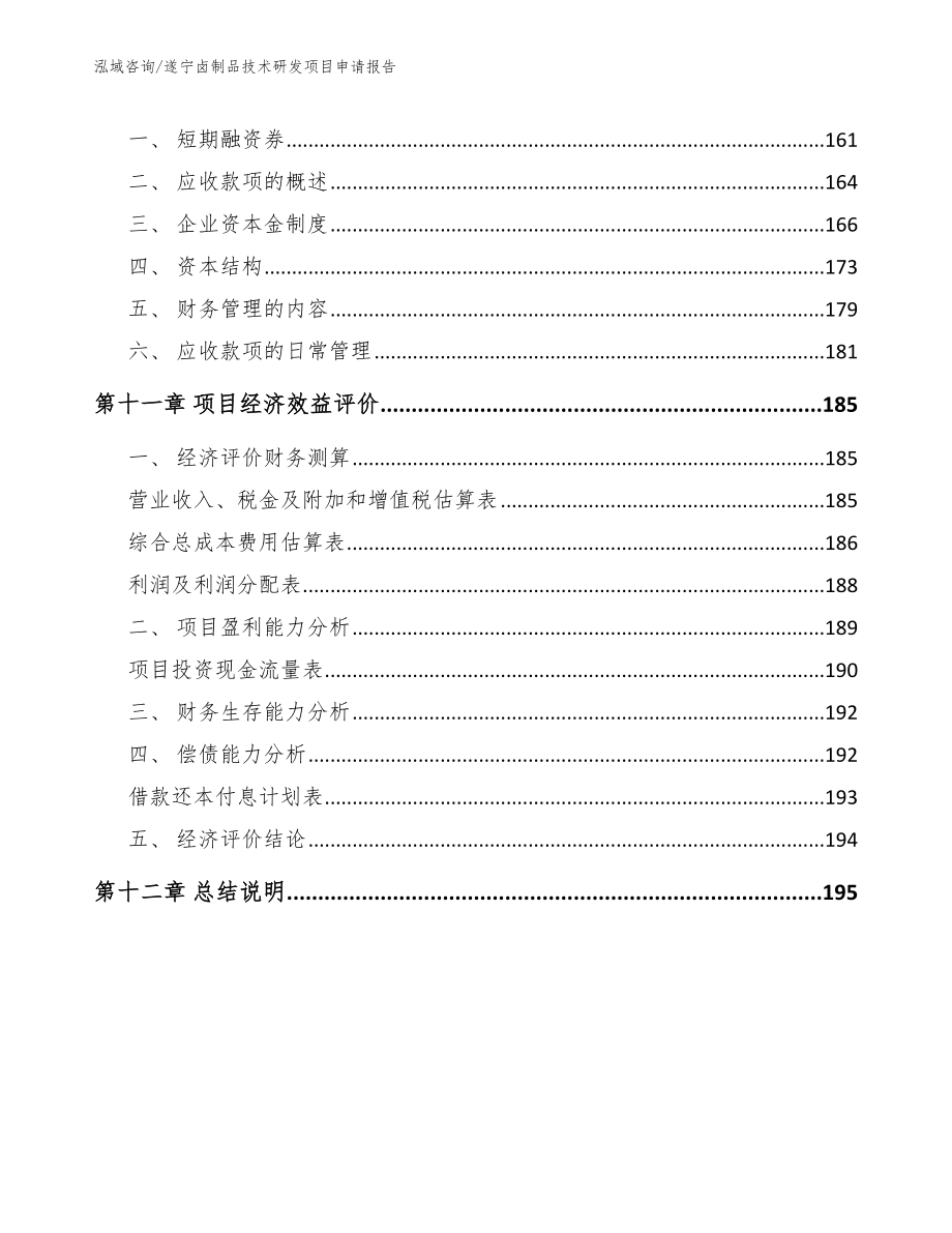 遂宁卤制品技术研发项目申请报告范文_第4页