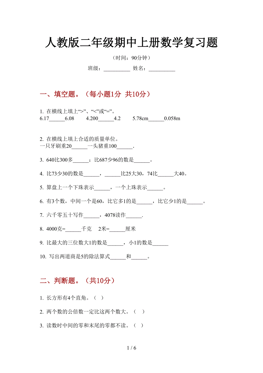 人教版二年级期中上册数学复习题.doc_第1页