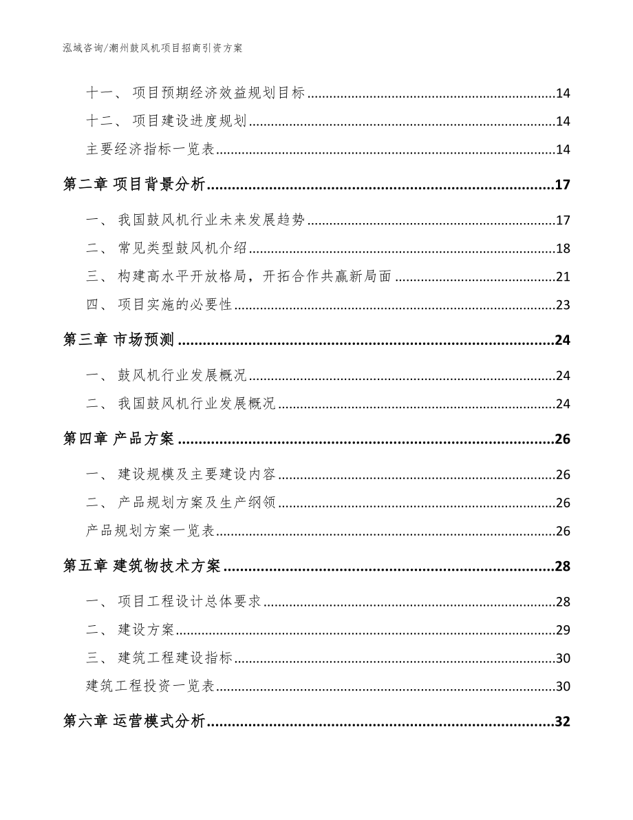 潮州鼓风机项目招商引资方案模板参考_第4页