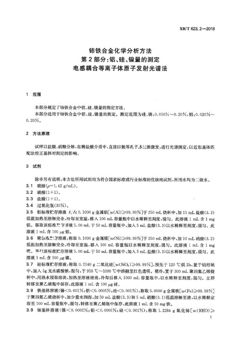 XB_T 623.2-2018 铈铁合金化学分析方法 第2部分：铝、硅、镍量的测定 电感耦合等离子体原子发射光谱法.docx_第3页