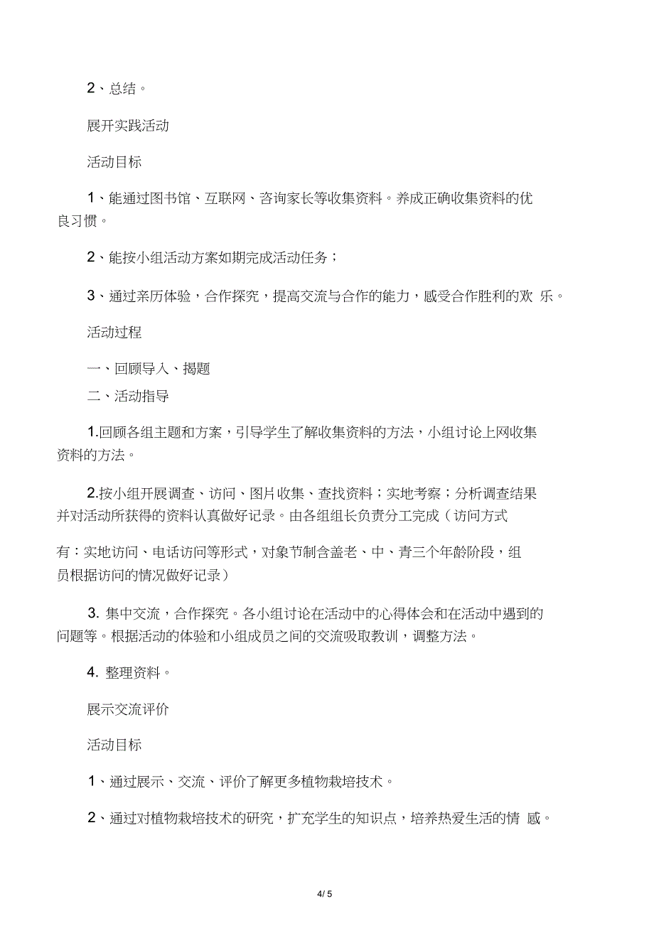 五年级综合实践活动教案-我喜爱的植物栽培技术全国通用_第4页