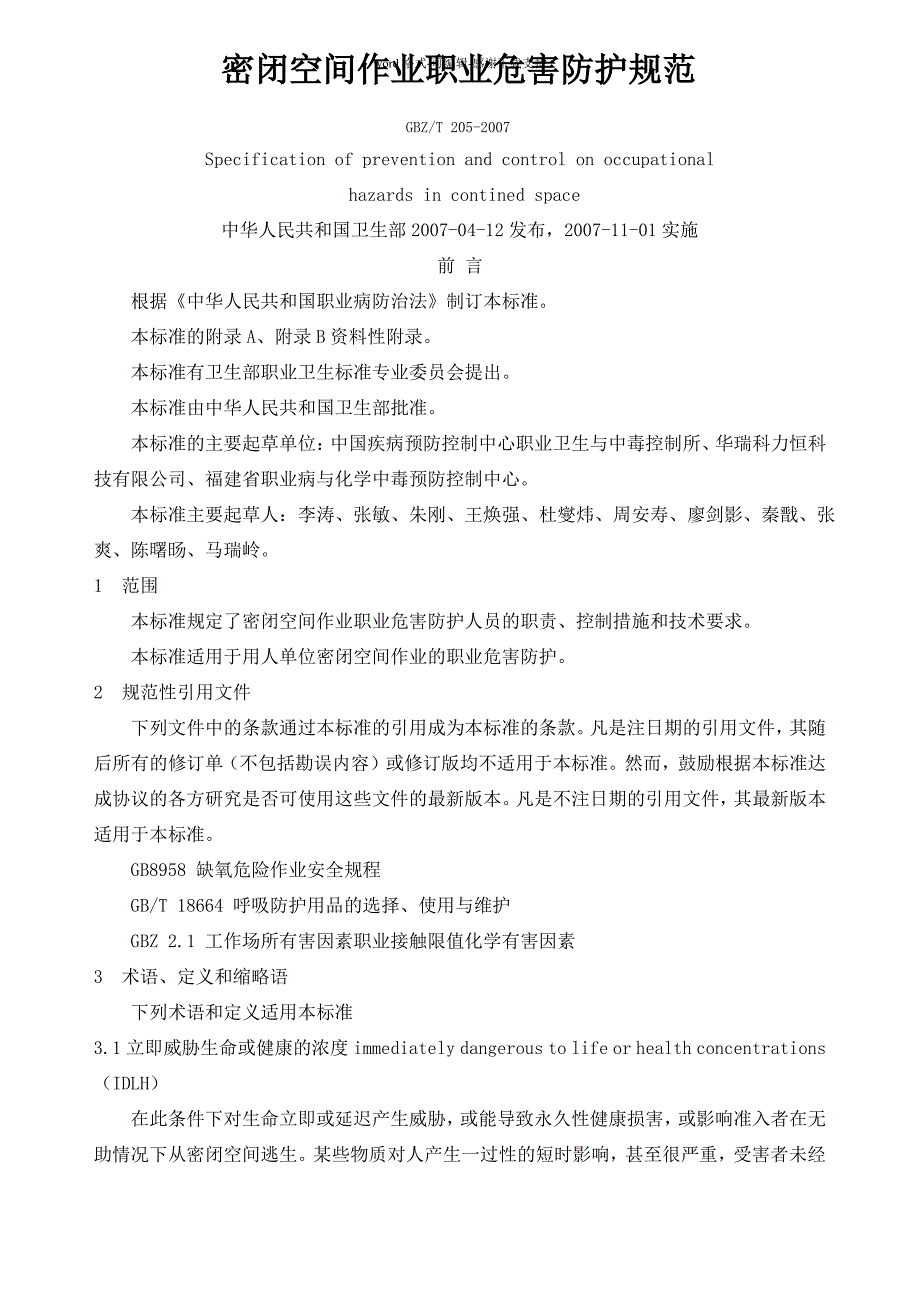 密闭空间作业职业危害防护规范_第1页