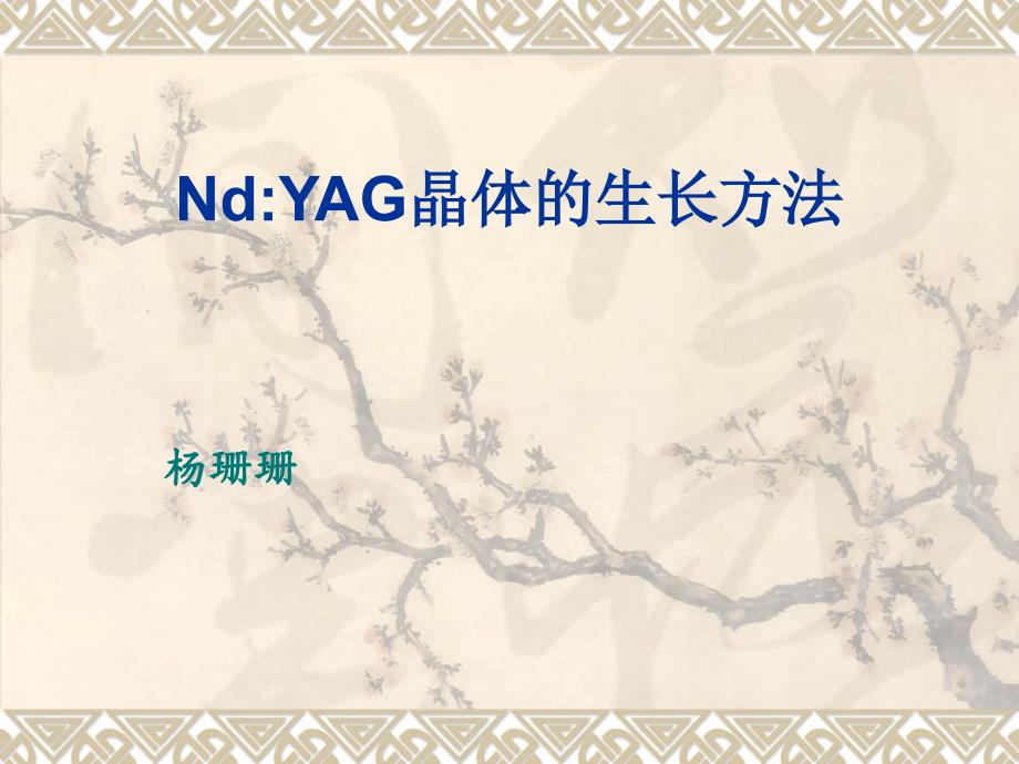 YAG基质激光晶体生长.ppt_第1页