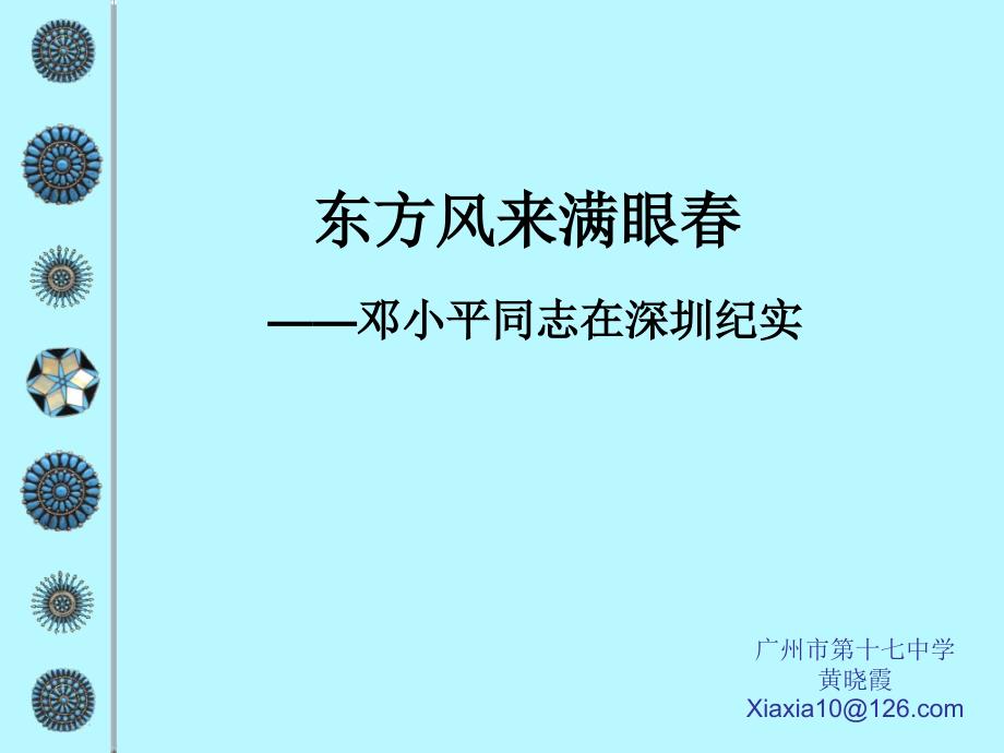 高三语文上册东方风来满眼课件_第1页