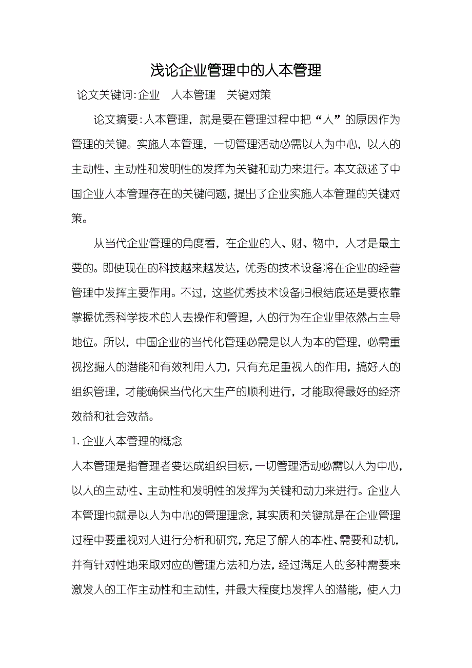 浅论企业管理中的人本管理_第1页