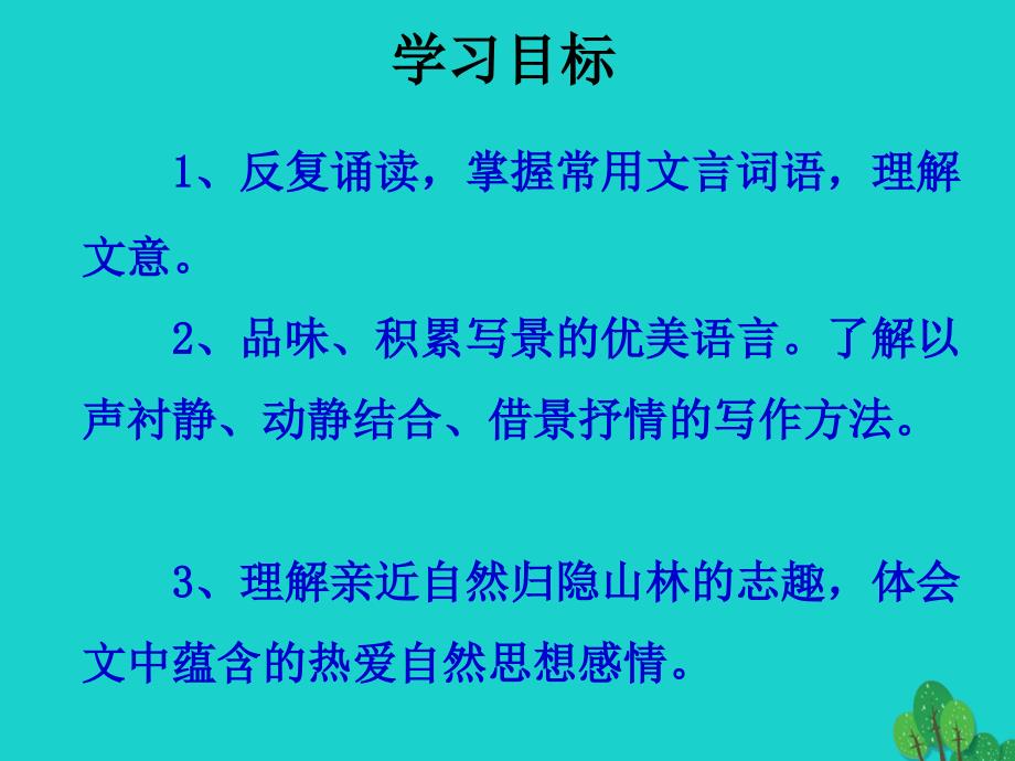 八年级语文上册 第六单元 22《答谢中书书》课件 （新版）语文版_第2页