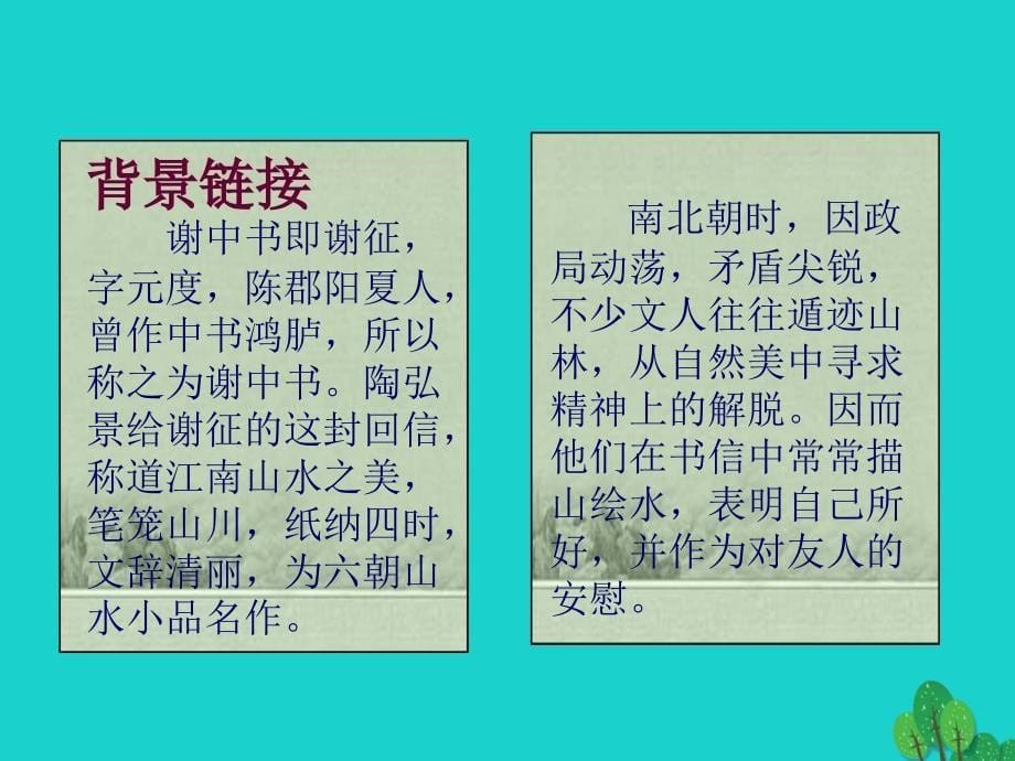 八年级语文上册 第六单元 22《答谢中书书》课件 （新版）语文版_第5页