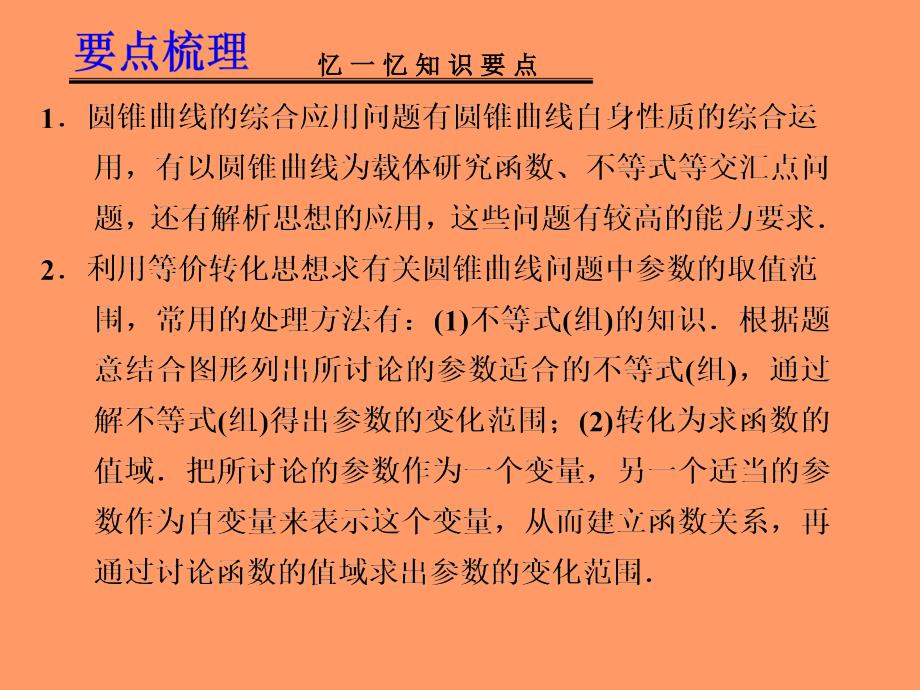 高考数学一轮复习讲义圆锥曲线的综合应用_第2页