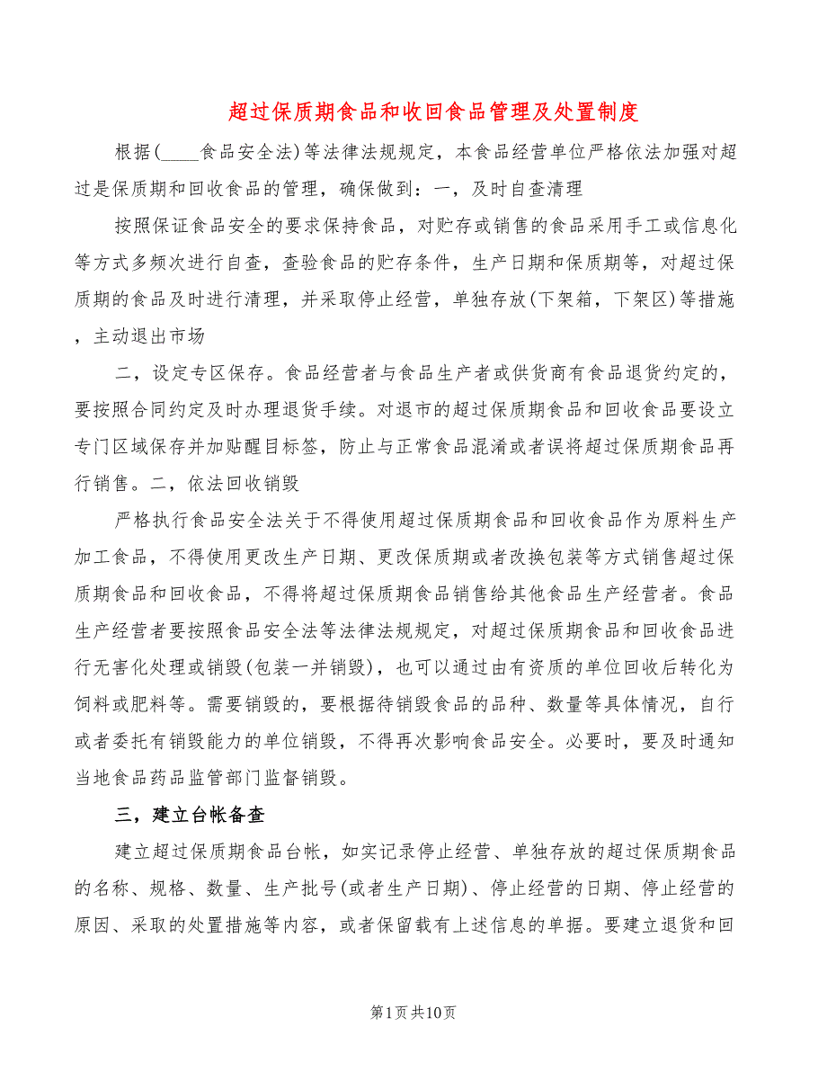 超过保质期食品和收回食品管理及处置制度_第1页