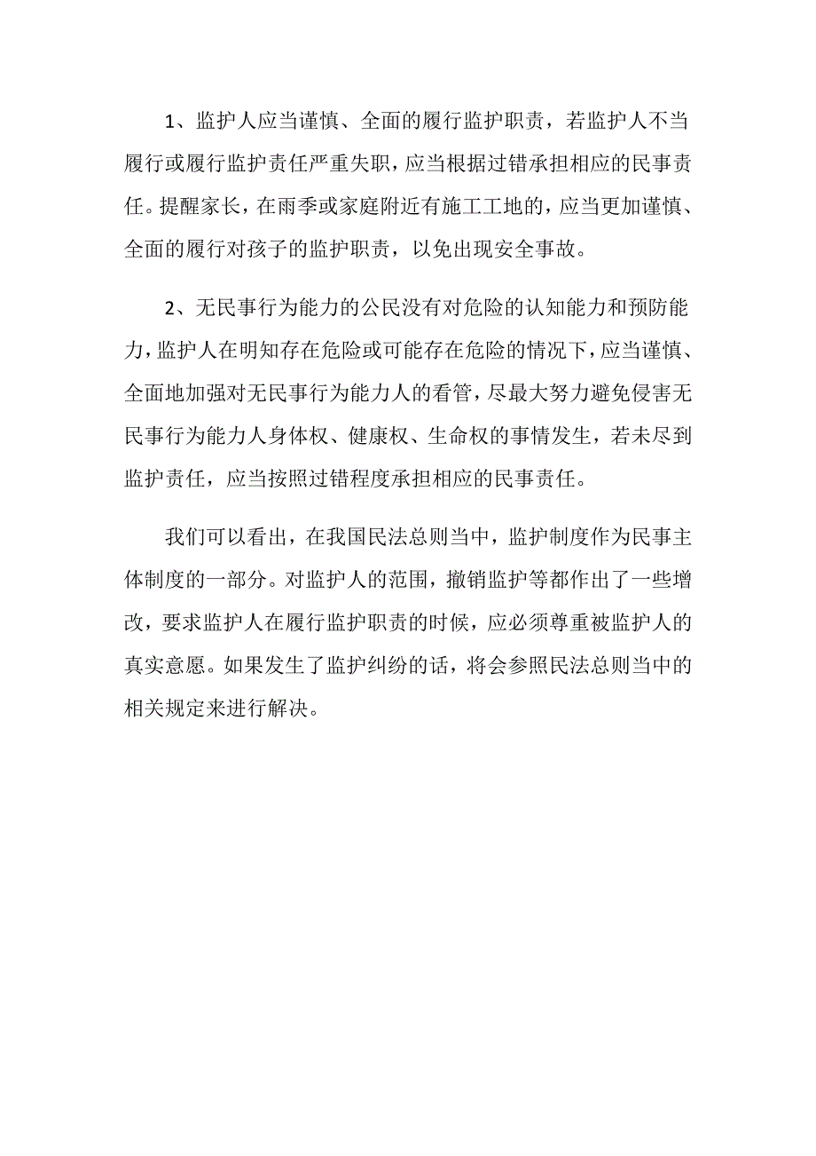 新民法总则监护制度的解读是怎样的_第4页