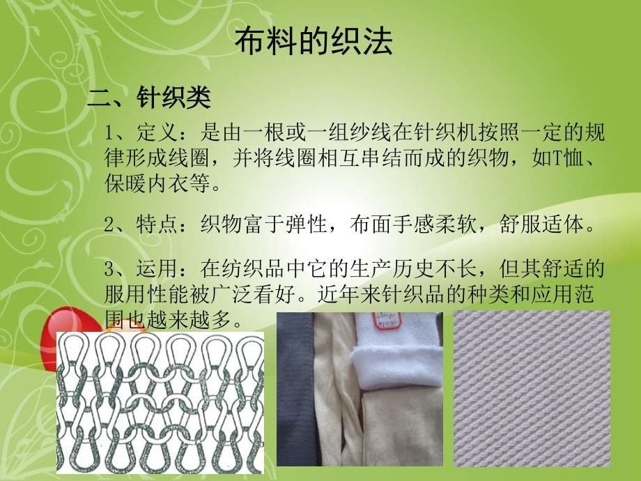 服装面料知识培训1(NXPowerLite).ppt_第5页