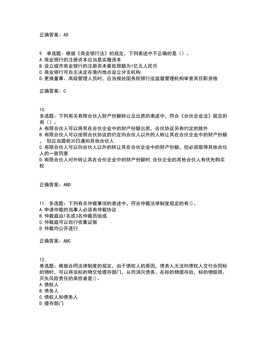 中级会计师《经济法》考试（全考点覆盖）名师点睛卷含答案45_第3页