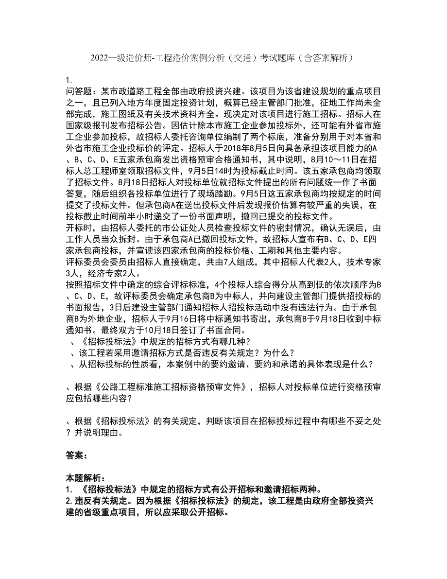 2022一级造价师-工程造价案例分析（交通）考试题库套卷4（含答案解析）_第1页