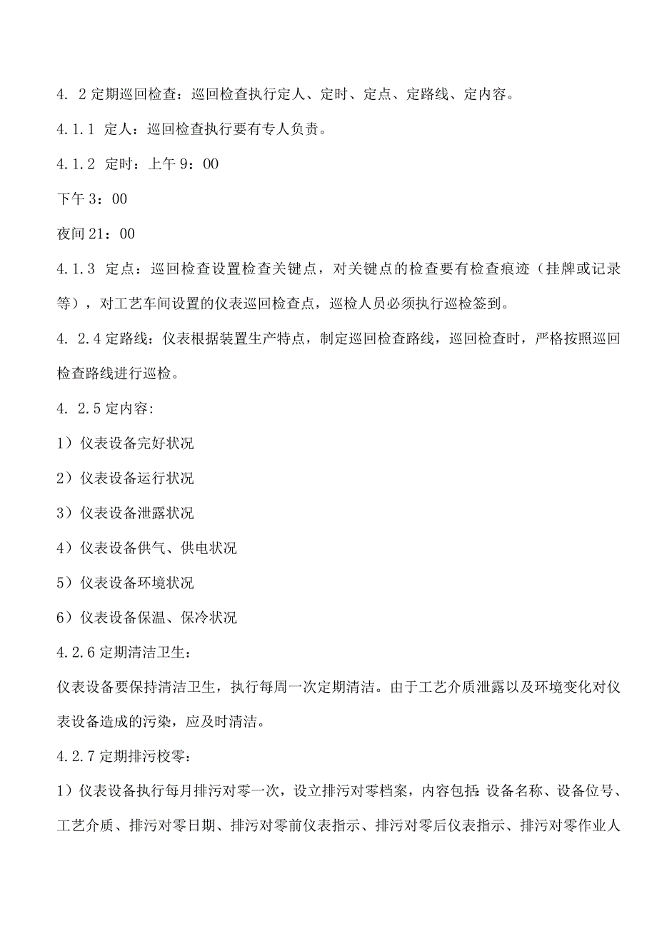 四修仪表设备日常维护管理制度_第4页