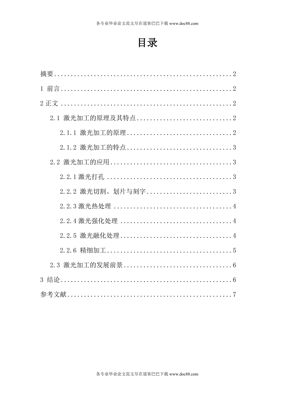 机械设计制造及其自动化毕业论文范文免费预览.doc_第2页