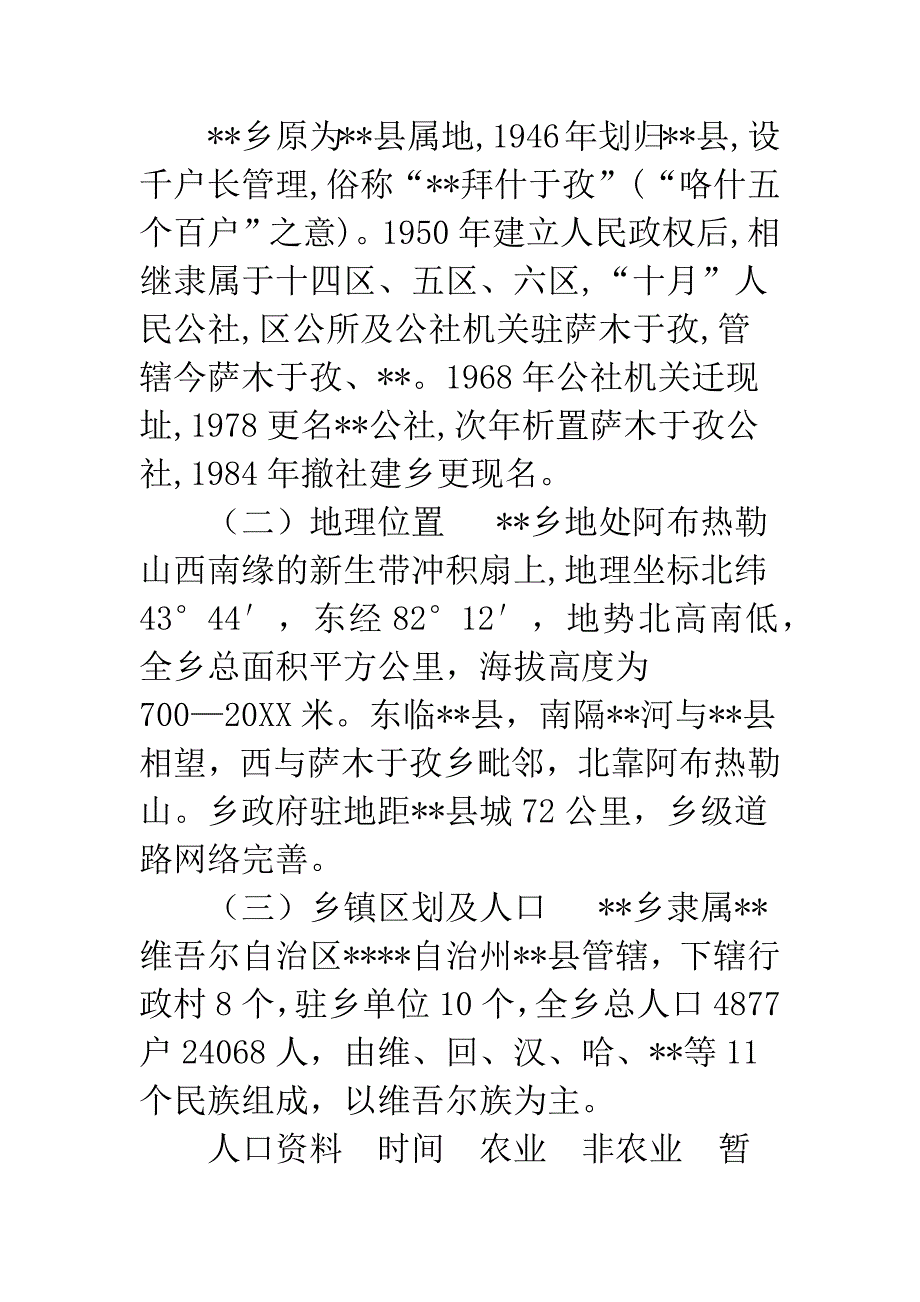 撤乡建镇报告-撤乡并镇.docx_第3页