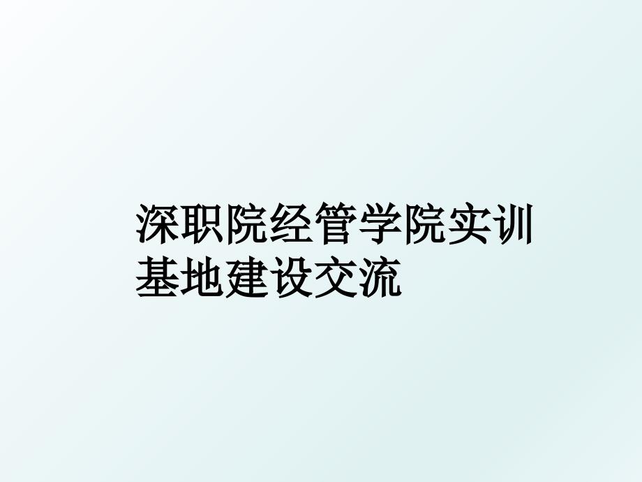 深职院经管学院实训基地建设交流_第1页
