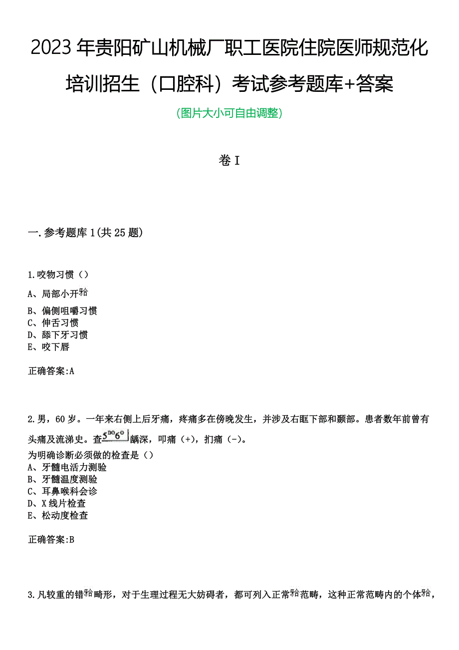 2023年贵阳矿山机械厂职工医院住院医师规范化培训招生（口腔科）考试参考题库+答案_第1页