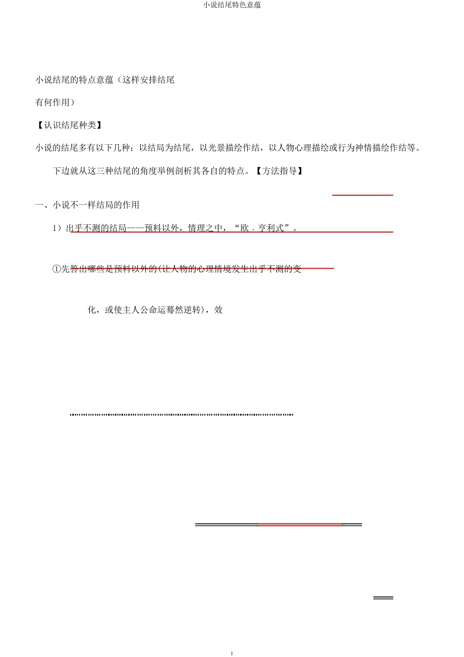 小说结尾特色意蕴.docx_第1页