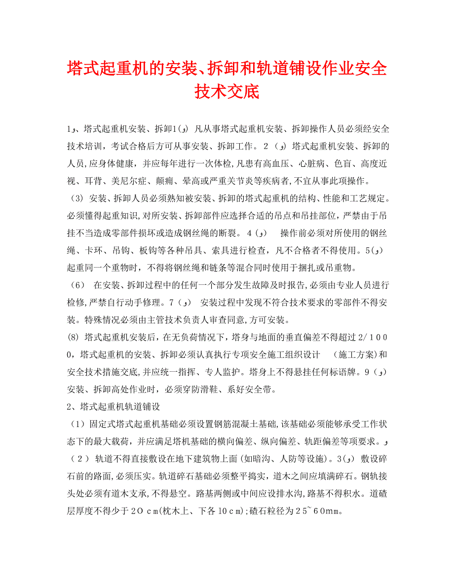 管理资料技术交底之塔式起重机的安装拆卸和轨道铺设作业安全技术交底_第1页