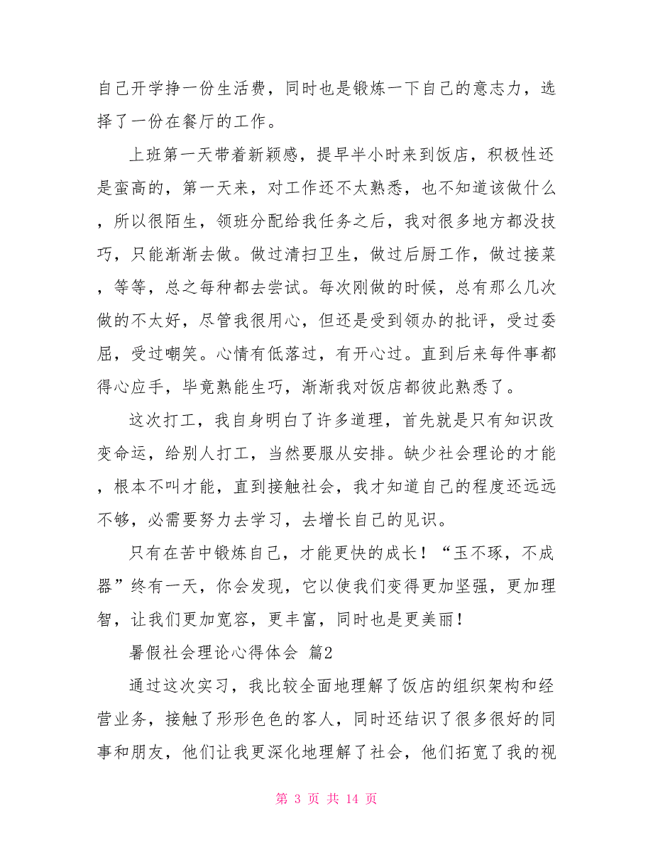 2022暑假社会实践心得体会六篇_第3页