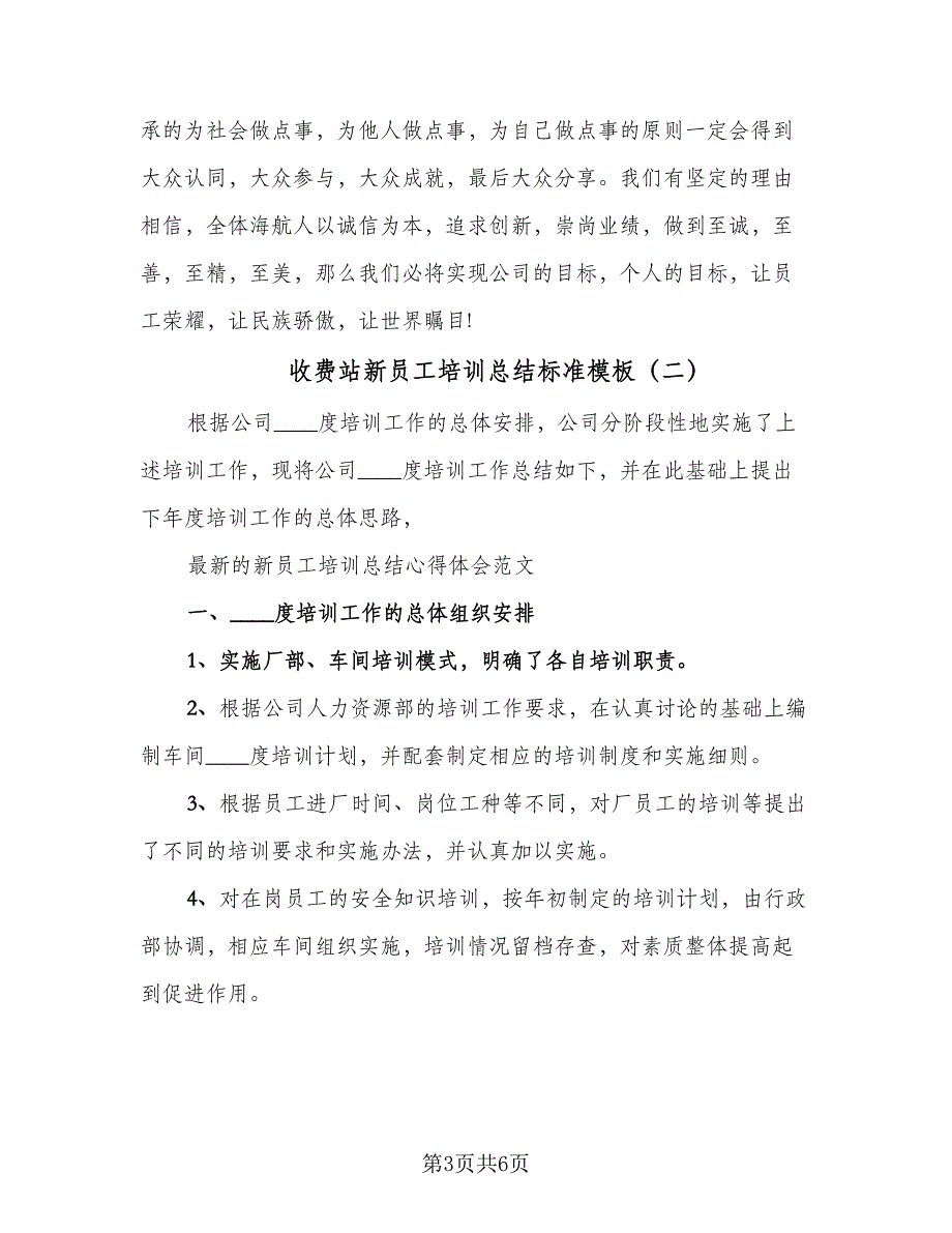 收费站新员工培训总结标准模板（二篇）.doc_第3页