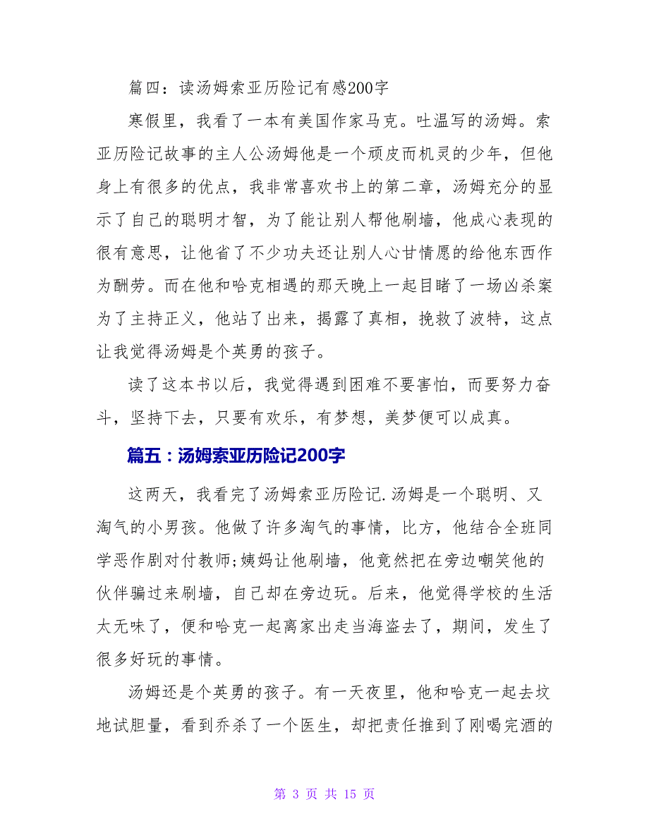 汤姆索亚历险记读后感200字.doc_第3页