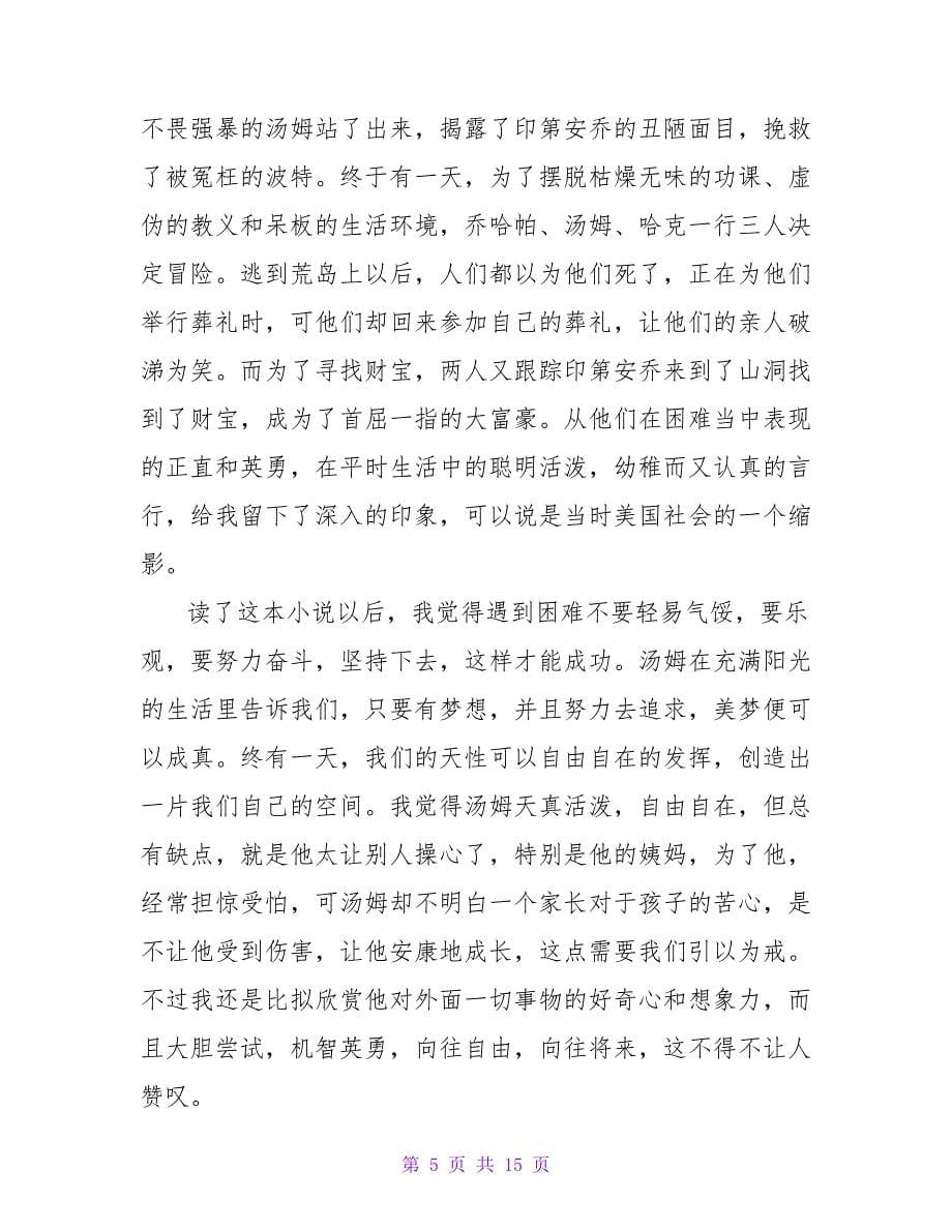 汤姆索亚历险记读后感200字.doc_第5页