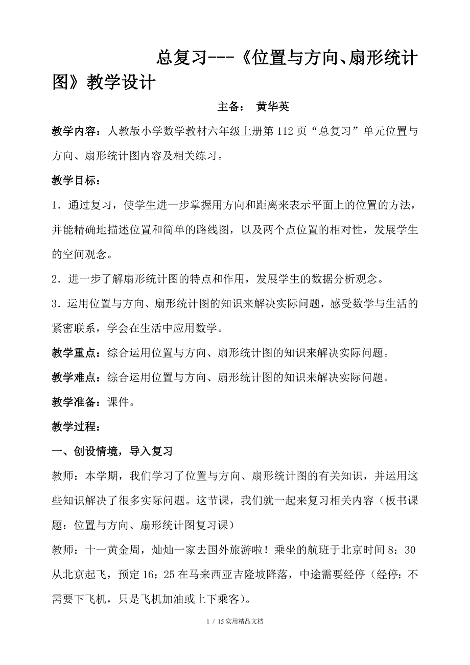 六年级数学上册总复习教学设计经典实用_第1页