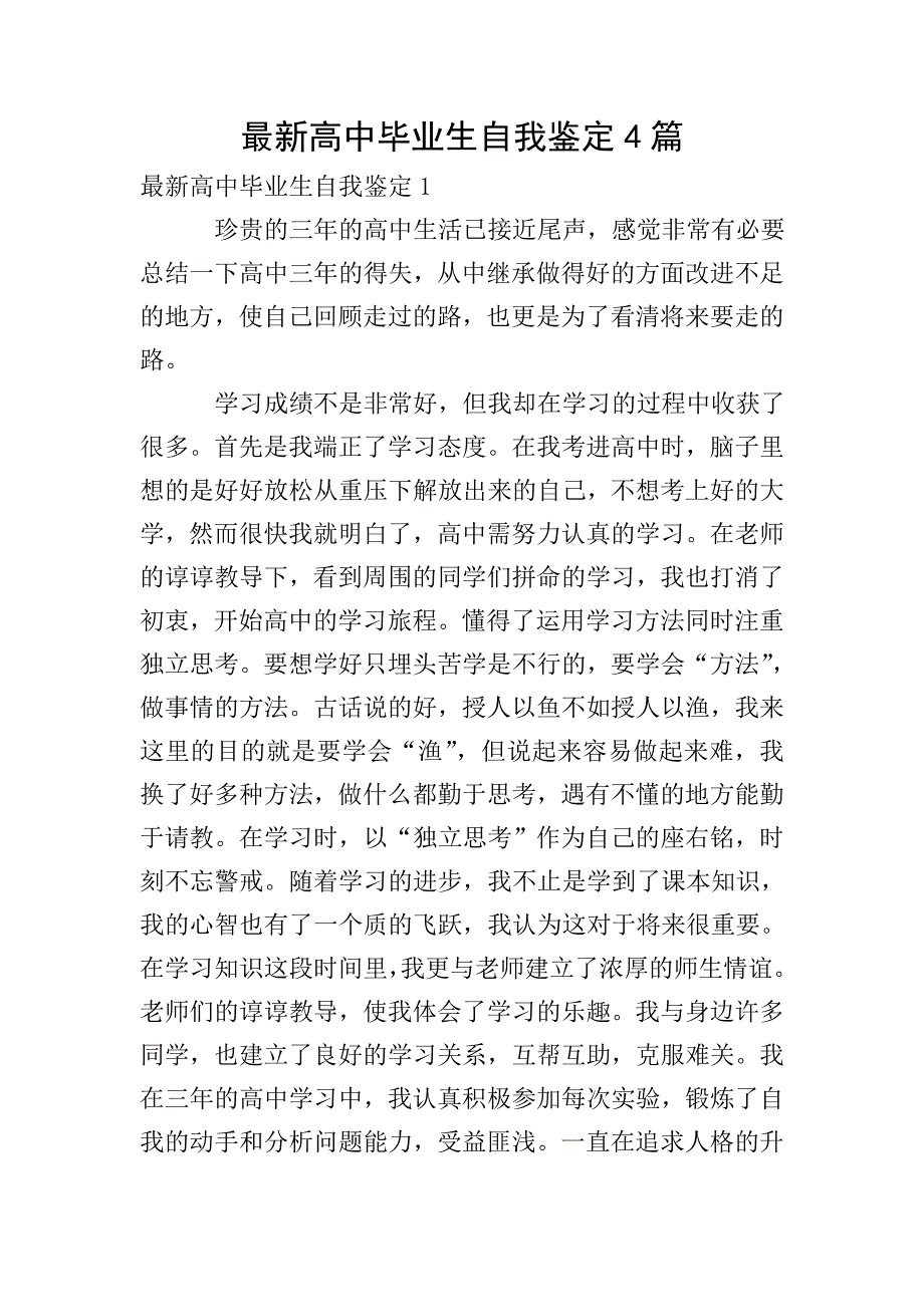 最新高中毕业生自我鉴定4篇.doc_第1页