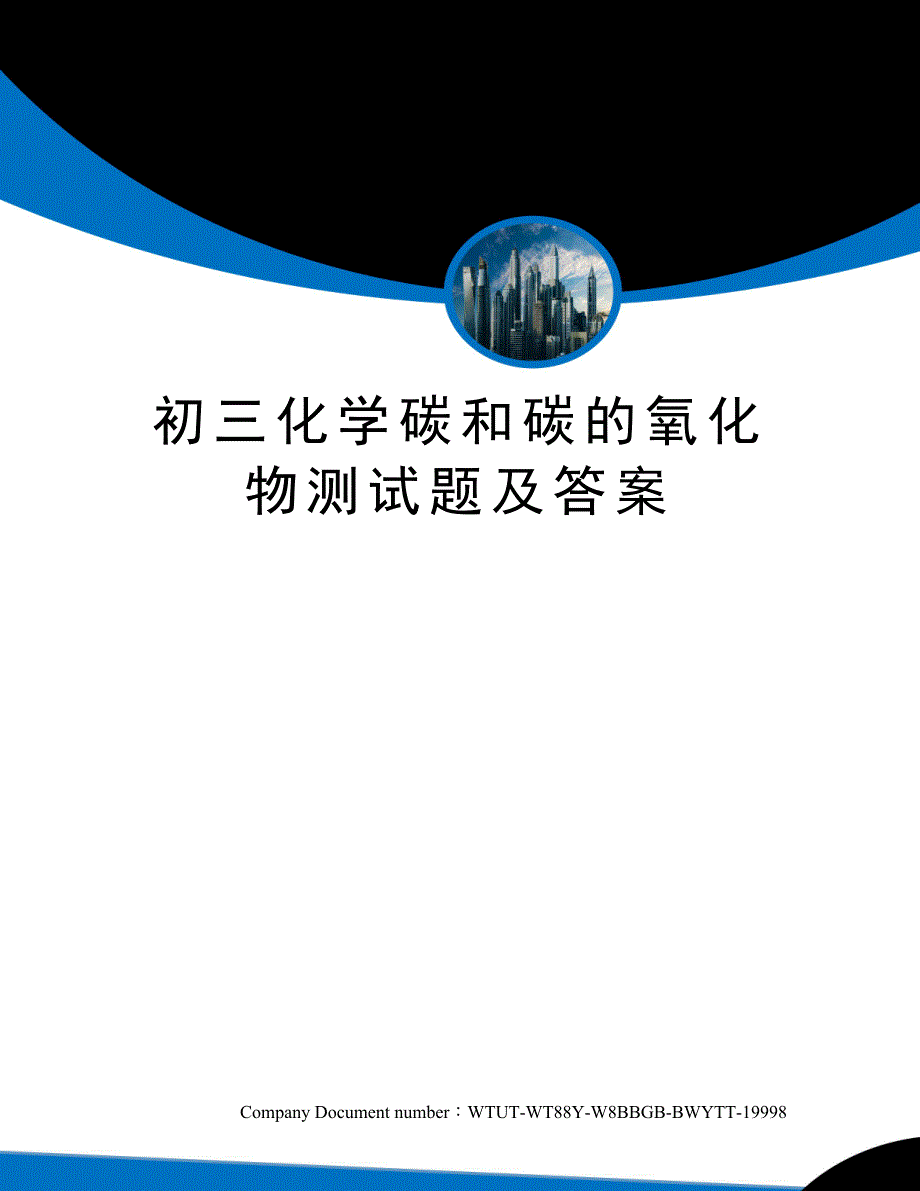 初三化学碳和碳的氧化物测试题及答案_第1页