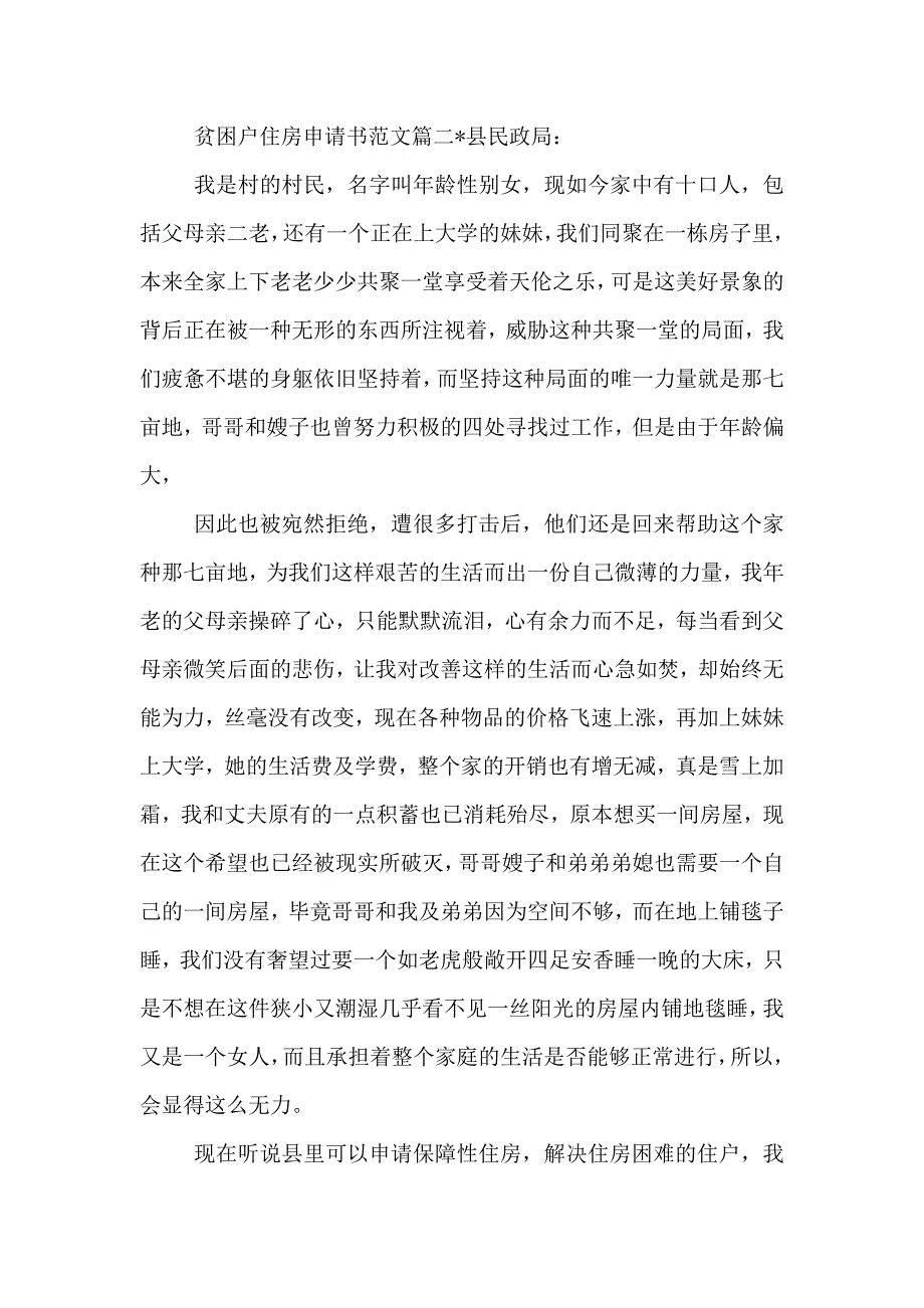 贫困户住房申请书范文_第2页