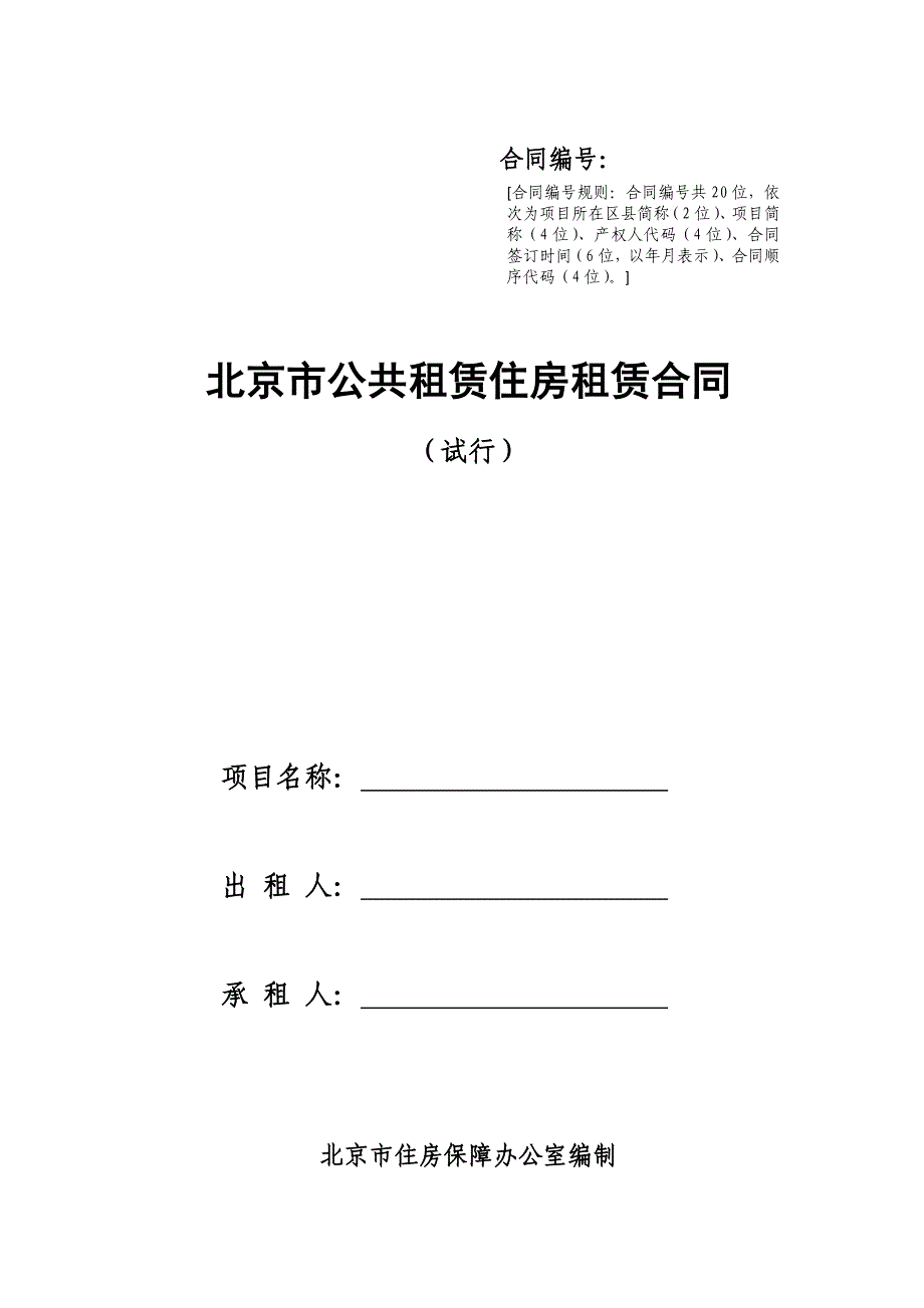 公共租赁住房租赁合同_第1页