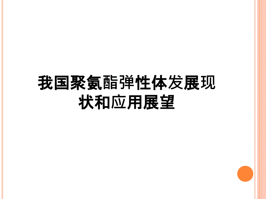 聚氨酯弹性体发展现状和应用展望课件_第1页