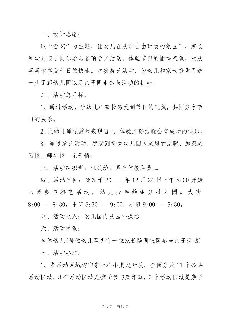 2024年元旦晚会工作方案_第3页