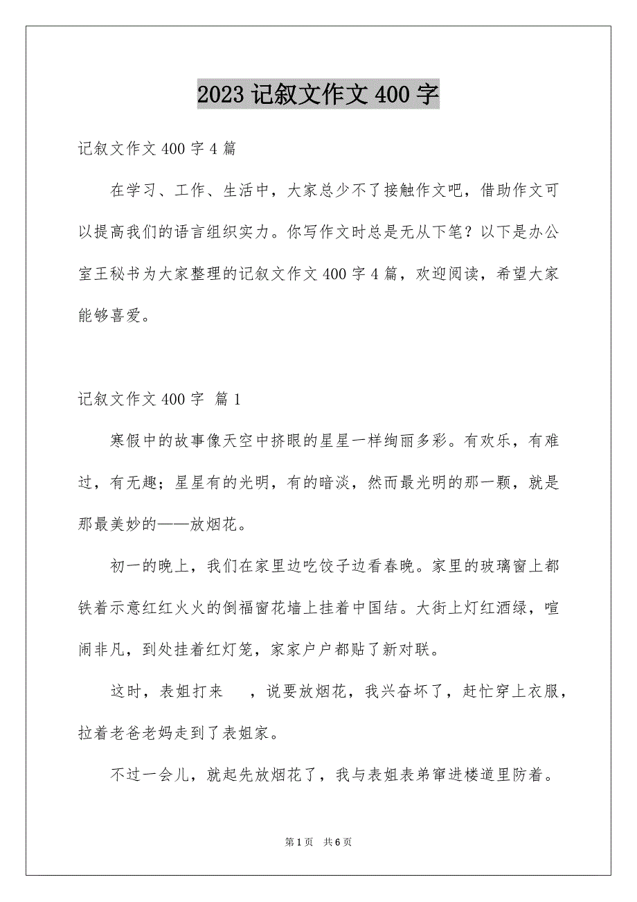 2023年记叙文作文400字范文.docx_第1页