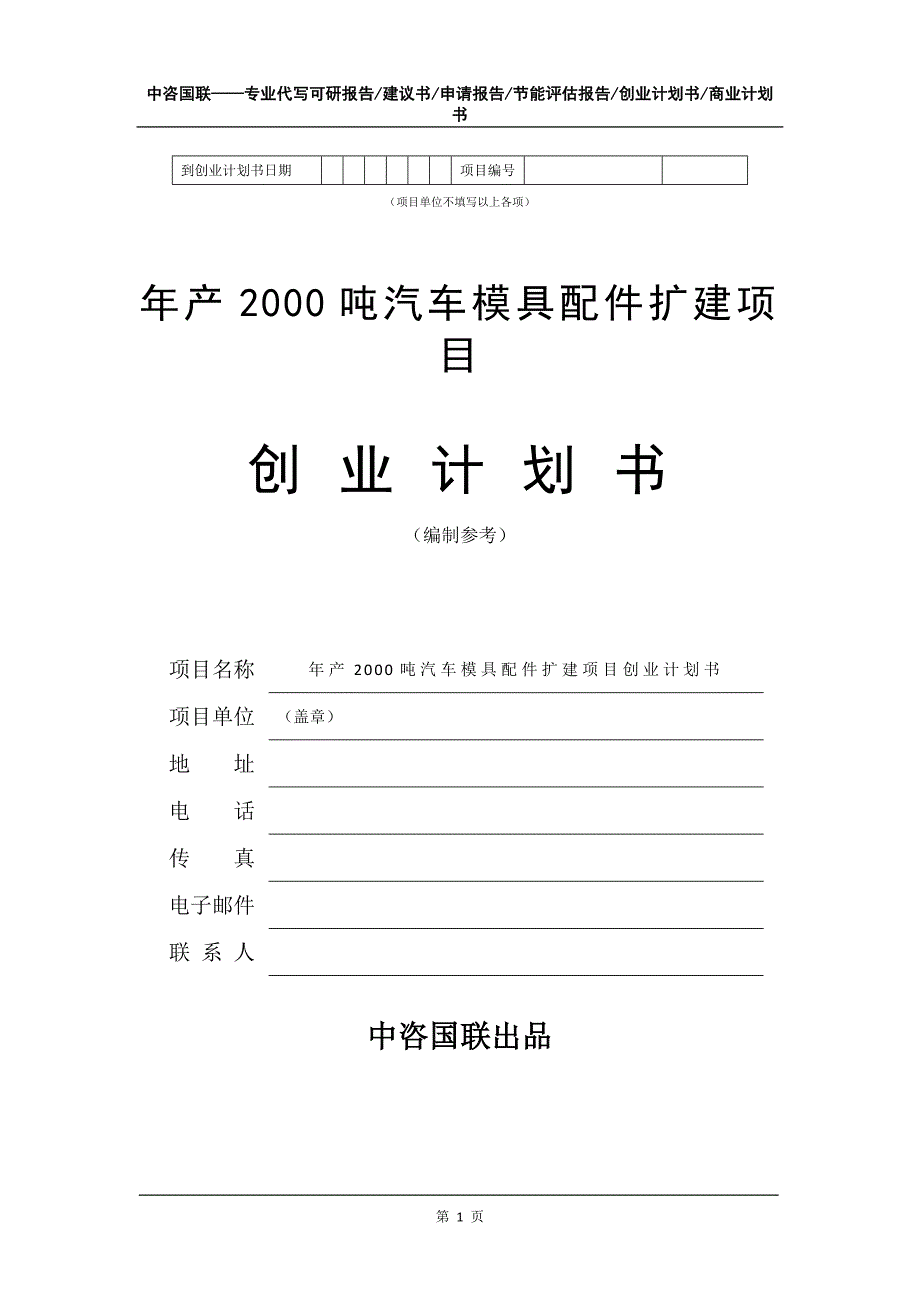 年产2000吨汽车模具配件扩建项目创业计划书写作模板_第2页